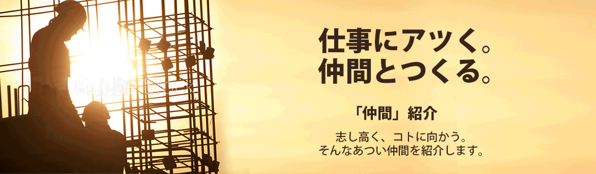 こんな人材・業者様をお待ちしております