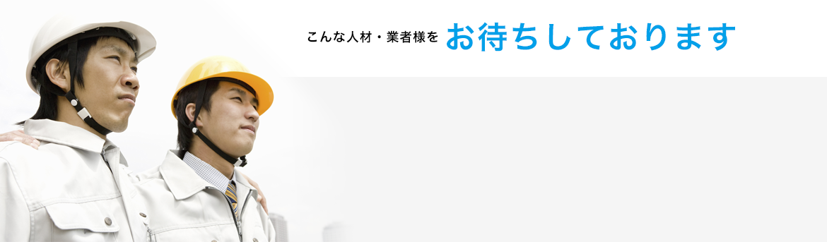 こんな人材・業者様をお待ちしております