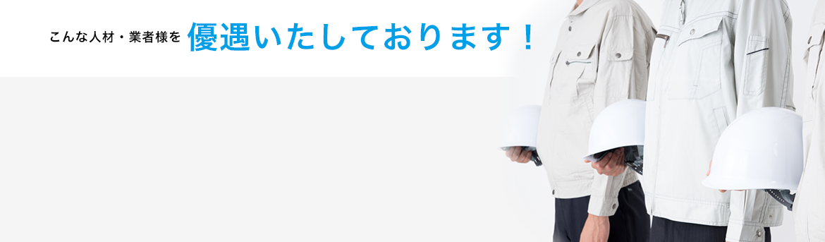 こんな人材・業者様を優遇いたしております