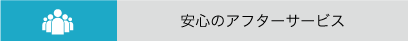 安心のアフターサービス